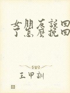 女朋友说回不去了怎么挽回