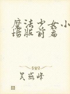 魔法少女小圆剧场版前篇