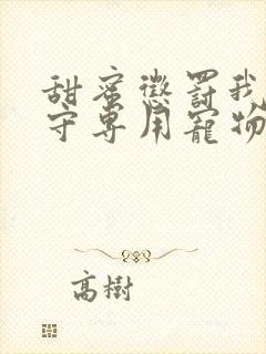 甜蜜惩罚我是看守专用宠物 在线观看