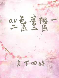 av色蜜桃一区二区三区