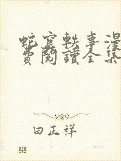 蛇窟轶事漫画免费阅读全集