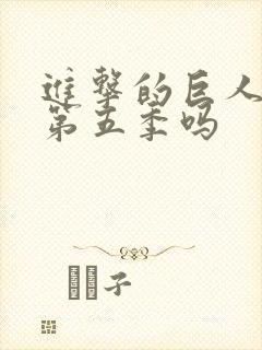 进击的巨人还有第五季吗