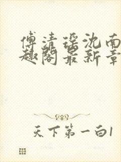 傅清瑶沈南风笔趣阁最新章节列表