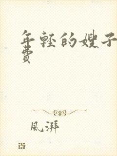 年轻的嫂子5免费