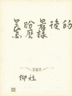 吴盼最后的结局怎么样