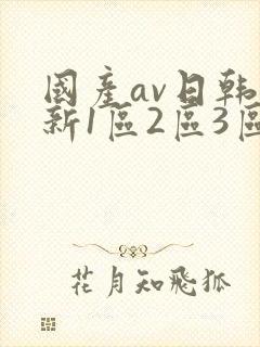 国产av日韩最新1区2区3区