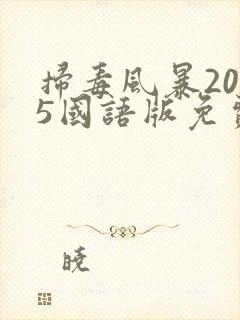 扫毒风暴2025国语版免费看