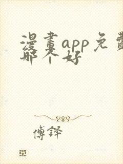 漫画app免费哪个好