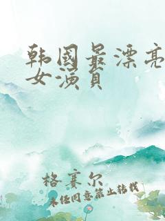 韩国最漂亮三级女演员