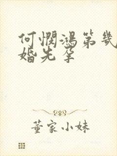 何悯鸿第几集未婚先孕