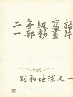 二年级写话介绍一部动画片熊出没