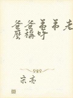 爸爸弟弟老婆怎么称呼