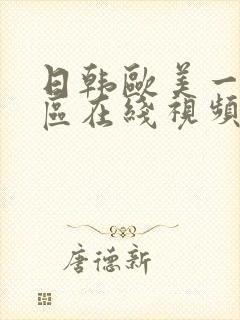 日韩欧美一区二区在线视频