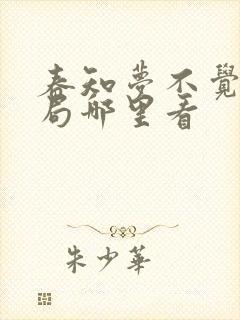 春知梦不觉大结局哪里看