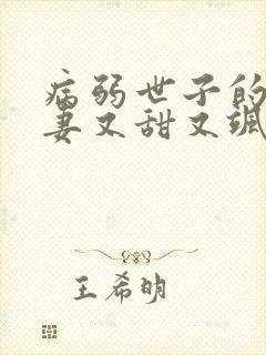 病弱世子的小福妻又甜又飒 无弹窗