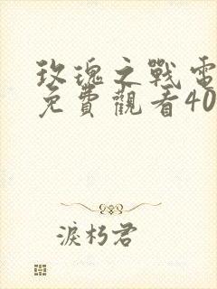 玫瑰之战电视剧免费观看40集