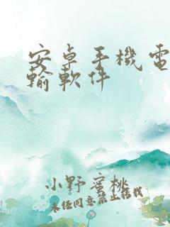 安卓手机电脑传输软件