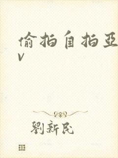 偷拍自拍亚洲av