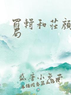 罗辑和庄颜的结局