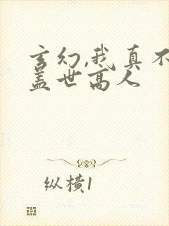 玄幻,我真不是盖世高人