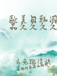 欧美日韩国产精品久久久久久久