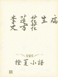 李莲花生病虚弱文方花