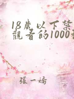 18岁以下禁止观看的1000种网站