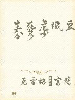 生死危机豆瓣评分多少