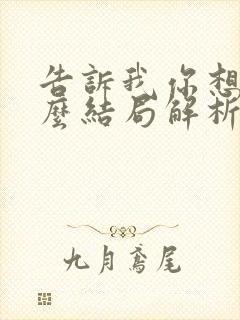 告诉我你想要什么结局解析