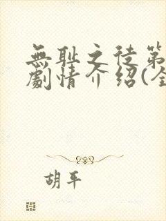 无耻之徒第五季剧情介绍(全12集)