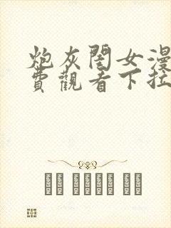 炮灰闺女漫画免费观看下拉