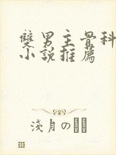 双男主骨科年上小说推荐