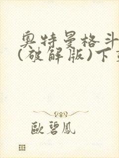 奥特曼格斗超人(破解版)下载