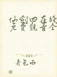 仙剑四在线播放免费观看全集高清