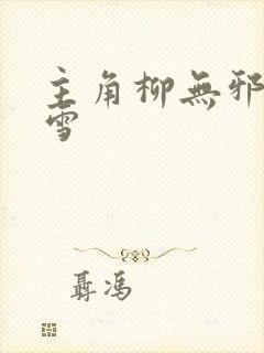 主角柳无邪徐凌雪