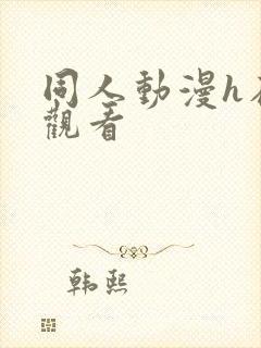 同人动漫h在线观看