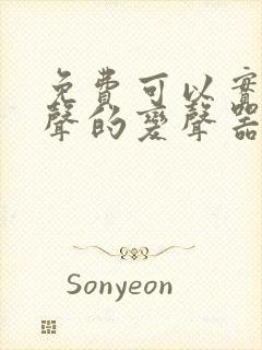 免费可以实时变声的变声器