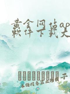 黄金网站app软件下载大全免费安