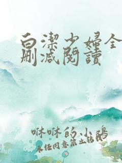 白洁少妇全文无删减阅读