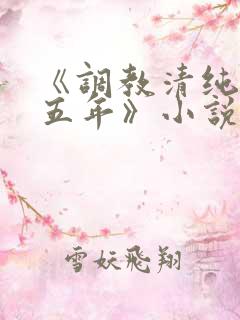 《调教清纯老婆五年》小说