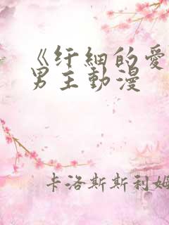 《纤细的爱》双男主动漫