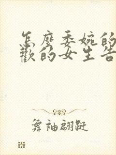 怎么委婉的向喜欢的女生告白