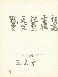 战天狼电视剧免费完整版高清观看