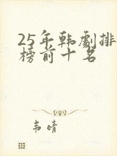 25年韩剧排行榜前十名