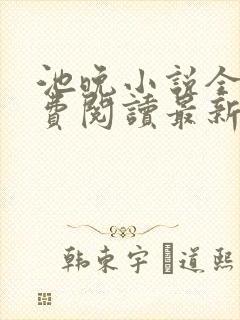 池晚小说全文免费阅读最新章节