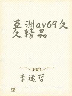 亚洲av69久久精品