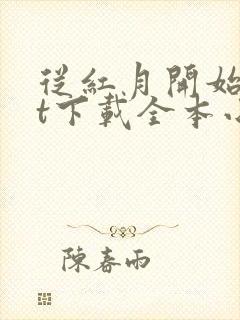 从红月开始txt下载全本小说