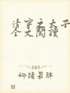 清穿之太子娇妃全文阅读