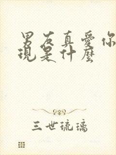 男友真爱你的表现是什么