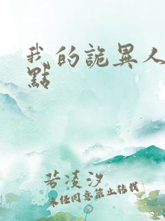 我的诡异人生起点